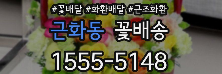 근화동 꽃배송
