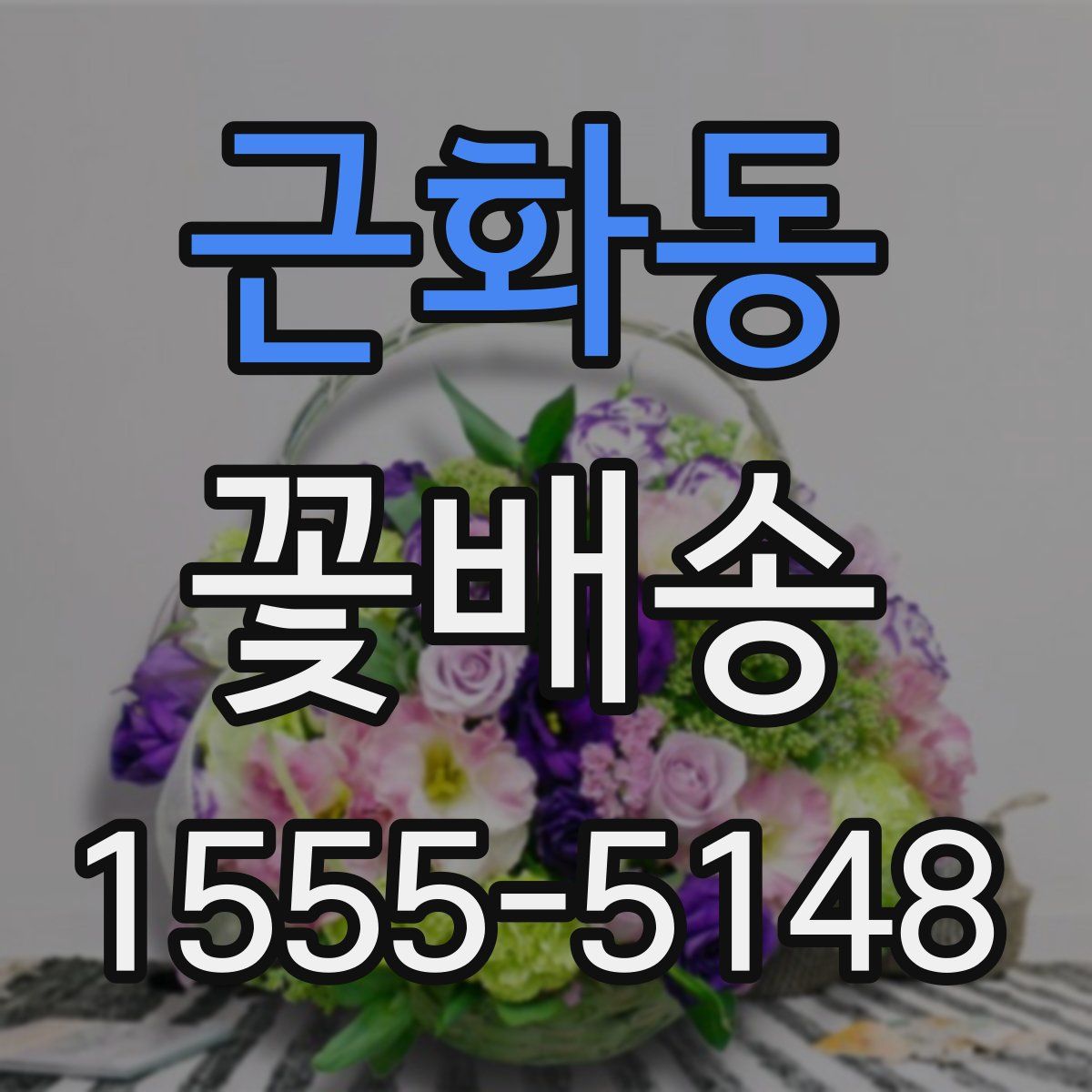 근화동 꽃배송