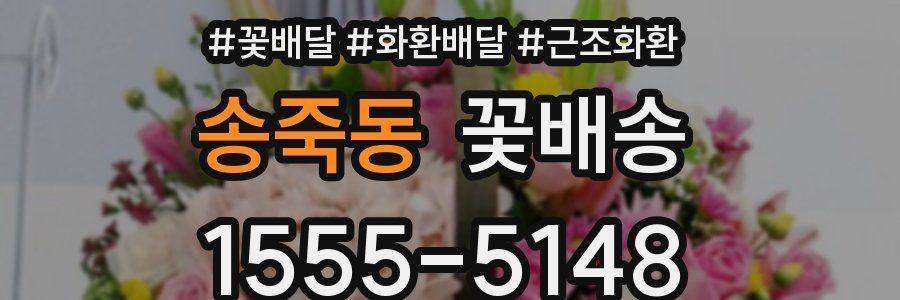 송죽동 꽃배송