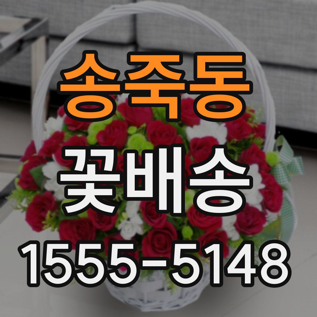 송죽동 꽃배송