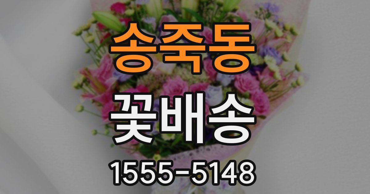 송죽동 꽃배송