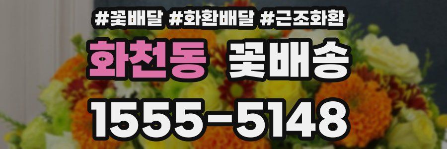 화천동 꽃배송