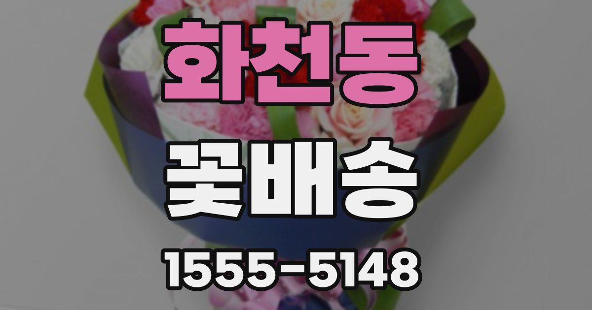 화천동 꽃배송