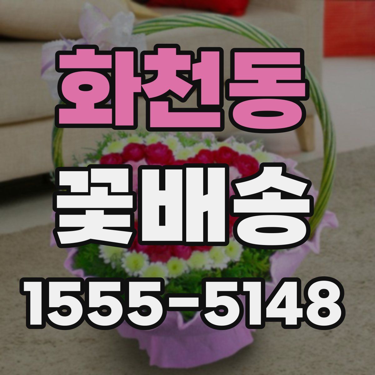 화천동 꽃배송
