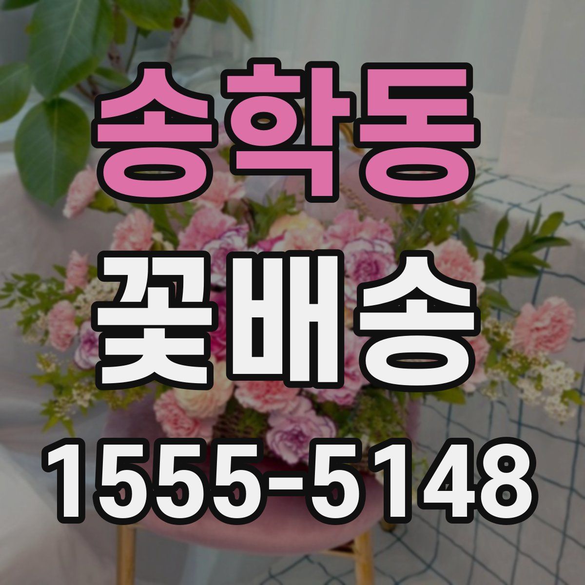 송학동 꽃배송