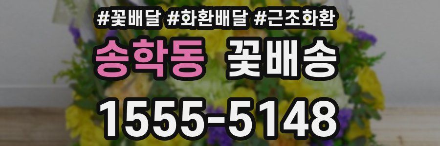 송학동 꽃배송