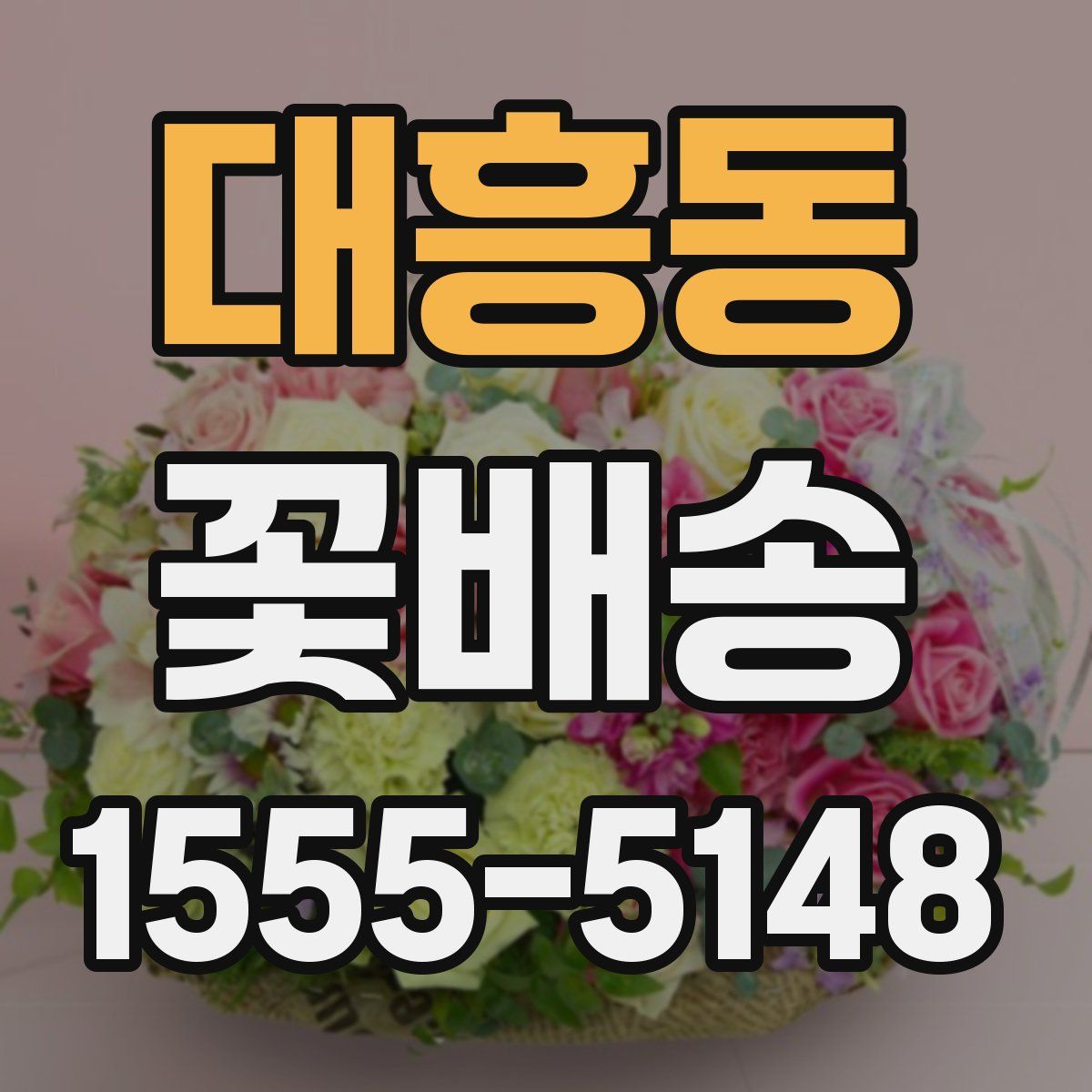 대흥동 꽃배송