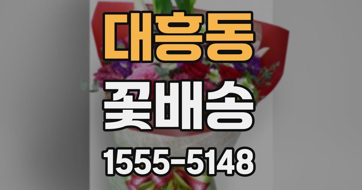 대흥동 꽃배송