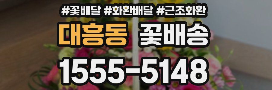 대흥동 꽃배송