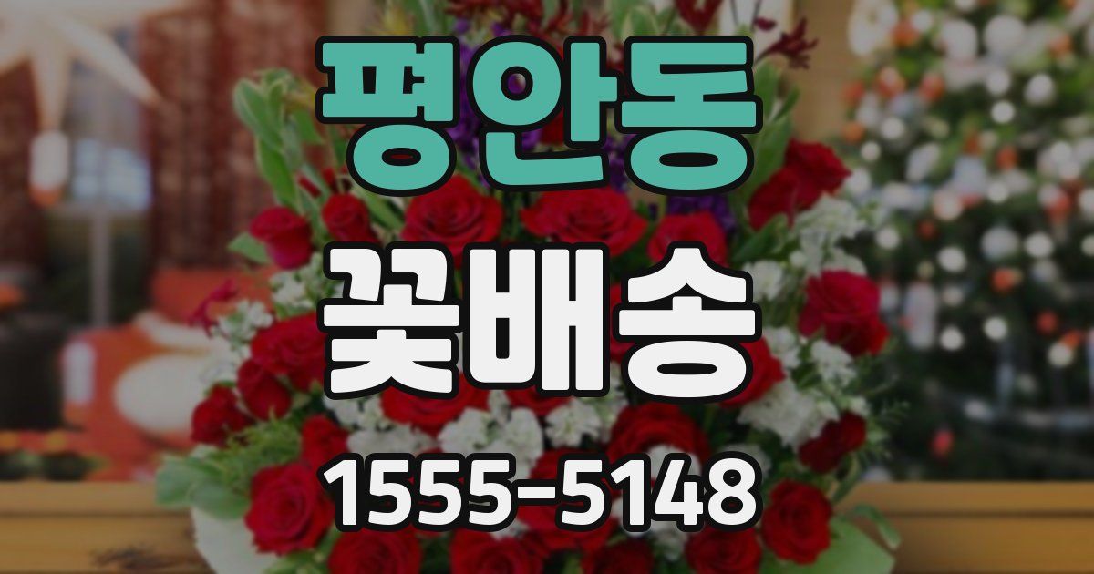 평안동 꽃배송