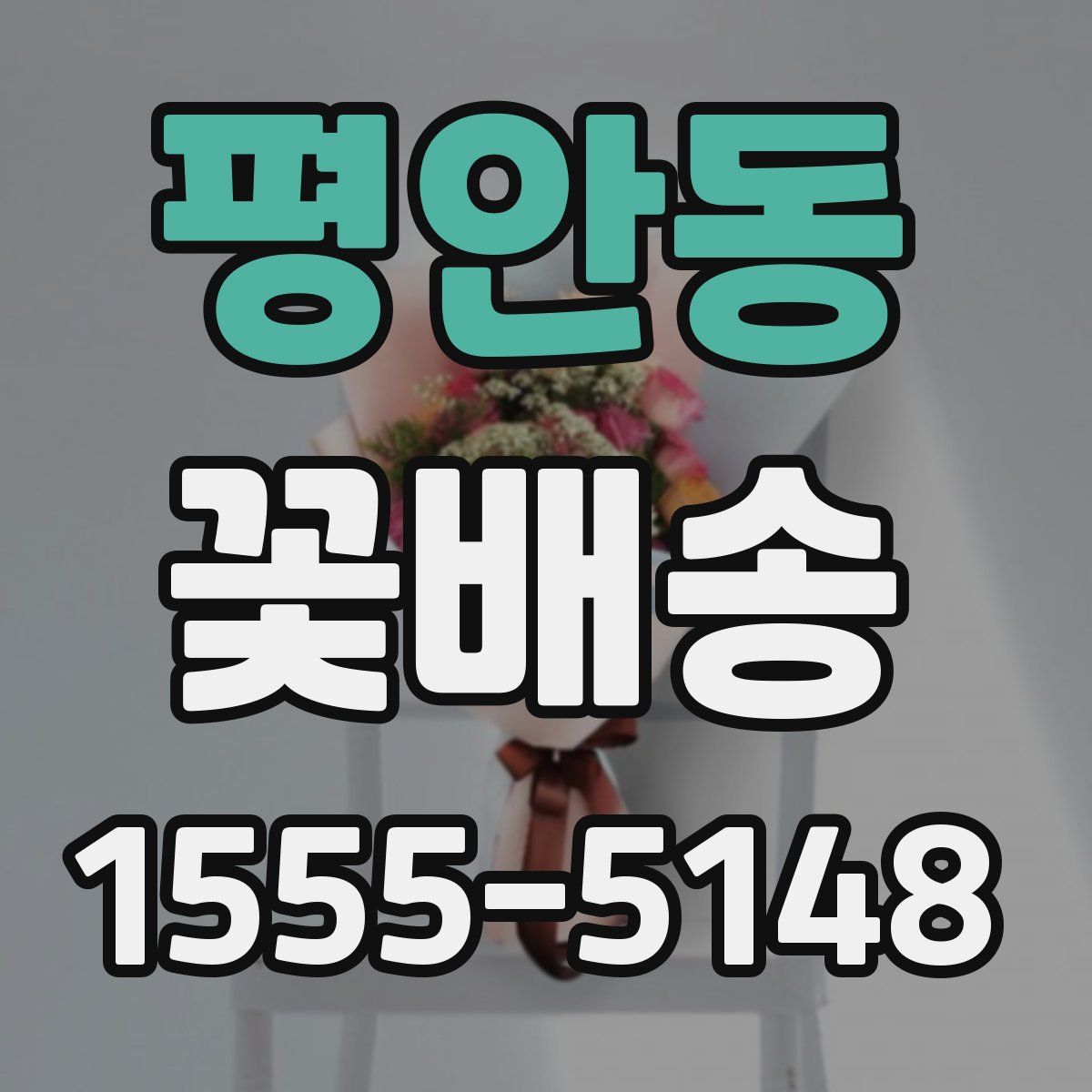 평안동 꽃배송