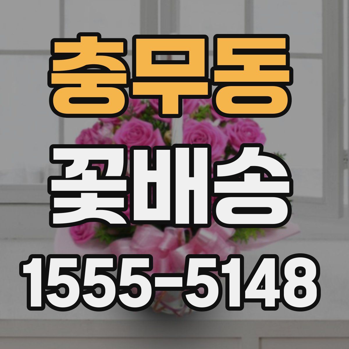 충무동 꽃배송