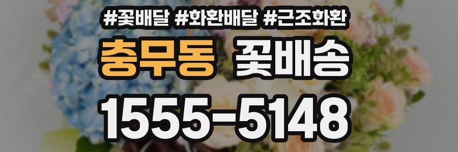 충무동 꽃배송