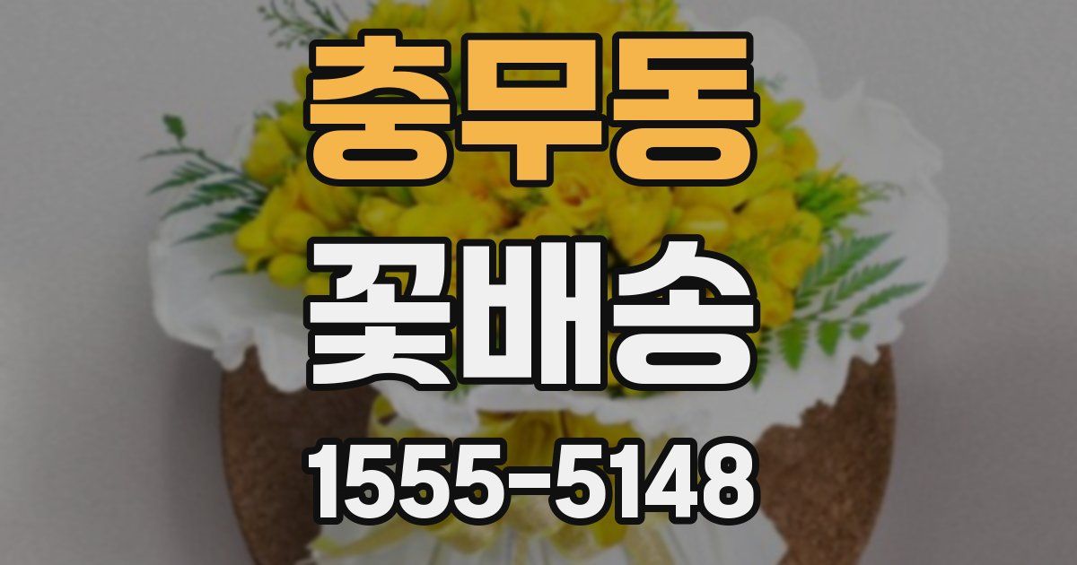 충무동 꽃배송