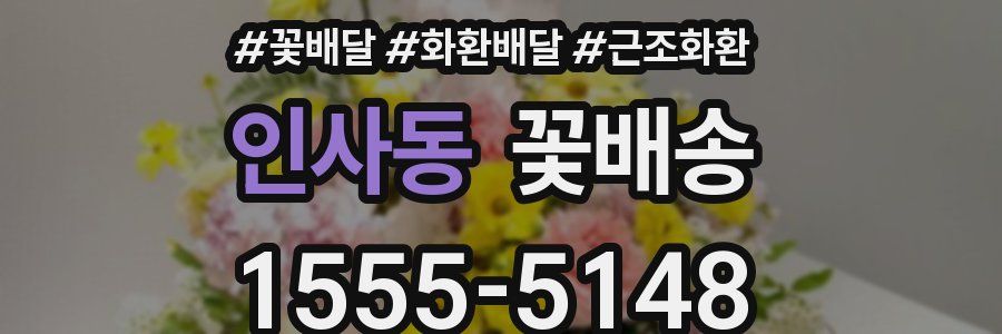 인사동 꽃배송