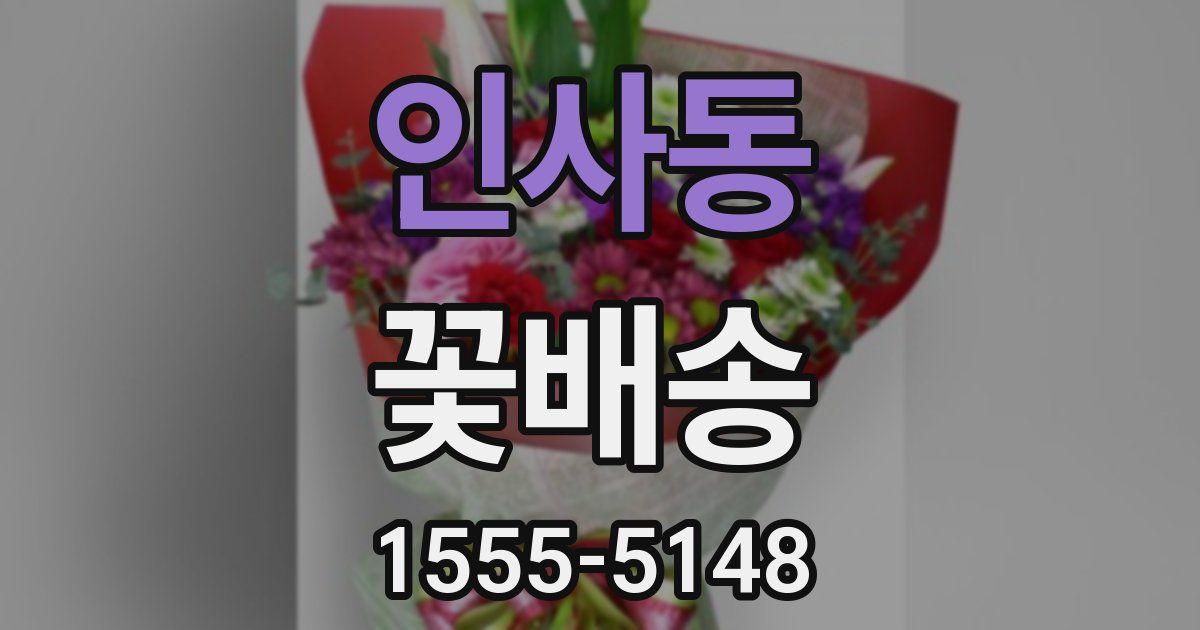 인사동 꽃배송
