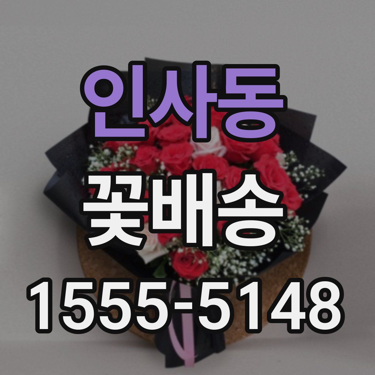 인사동 꽃배송