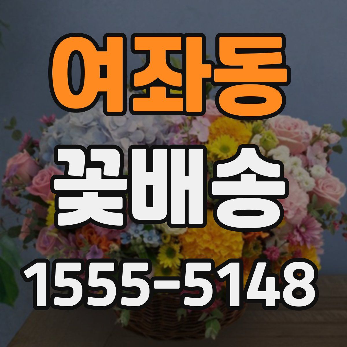 여좌동 꽃배송