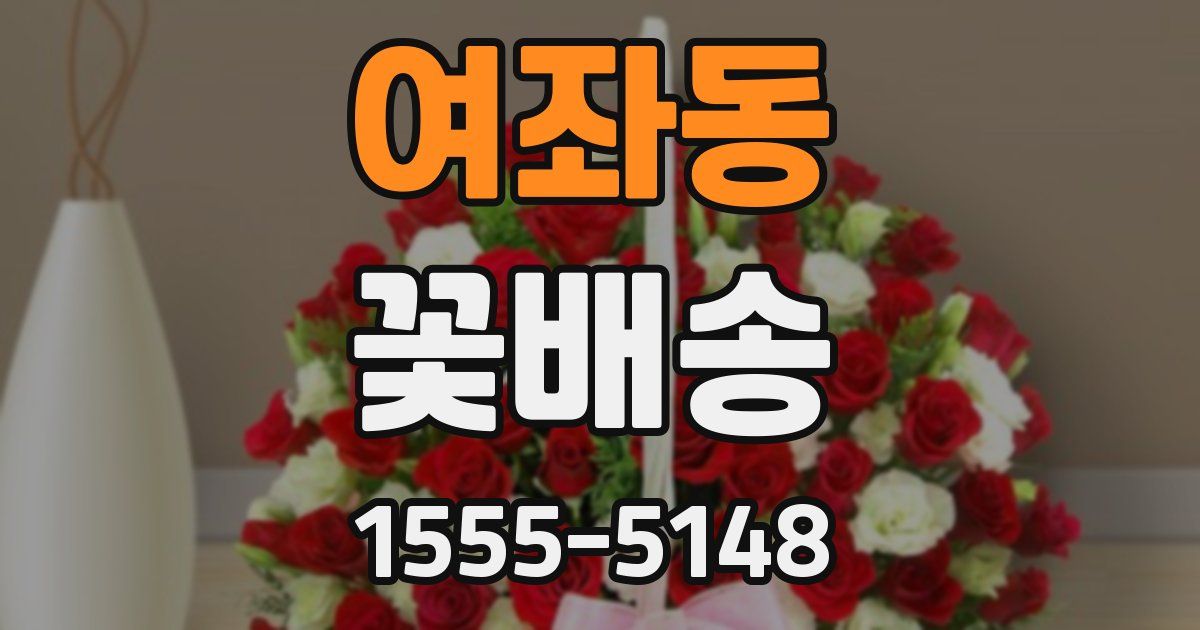 여좌동 꽃배송