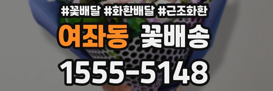 여좌동 꽃배송