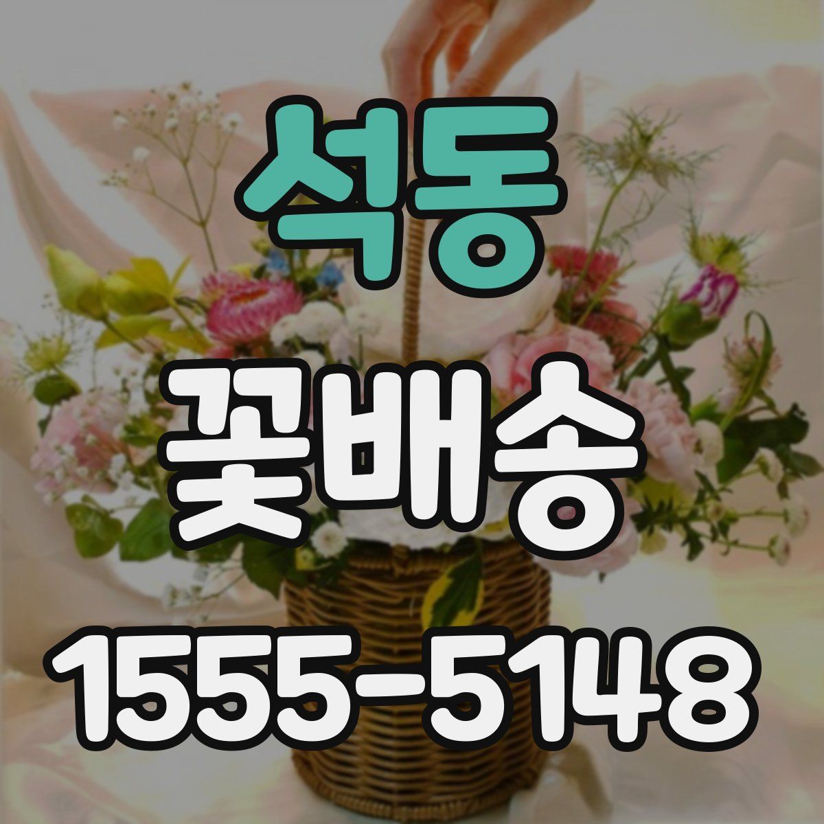 석동 꽃배송