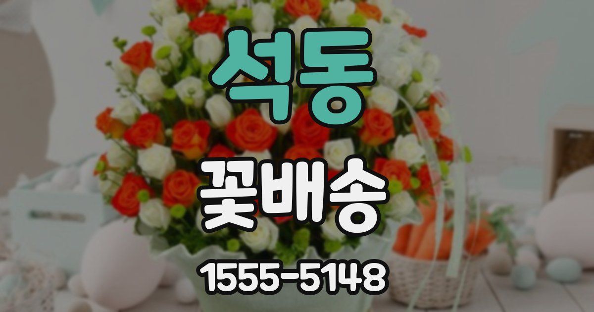 석동 꽃배송