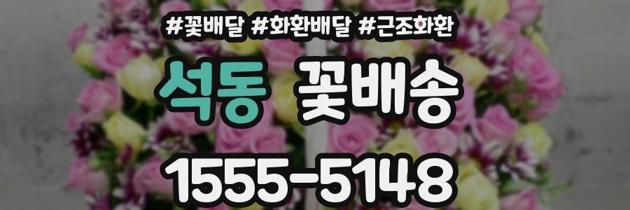 석동 꽃배송