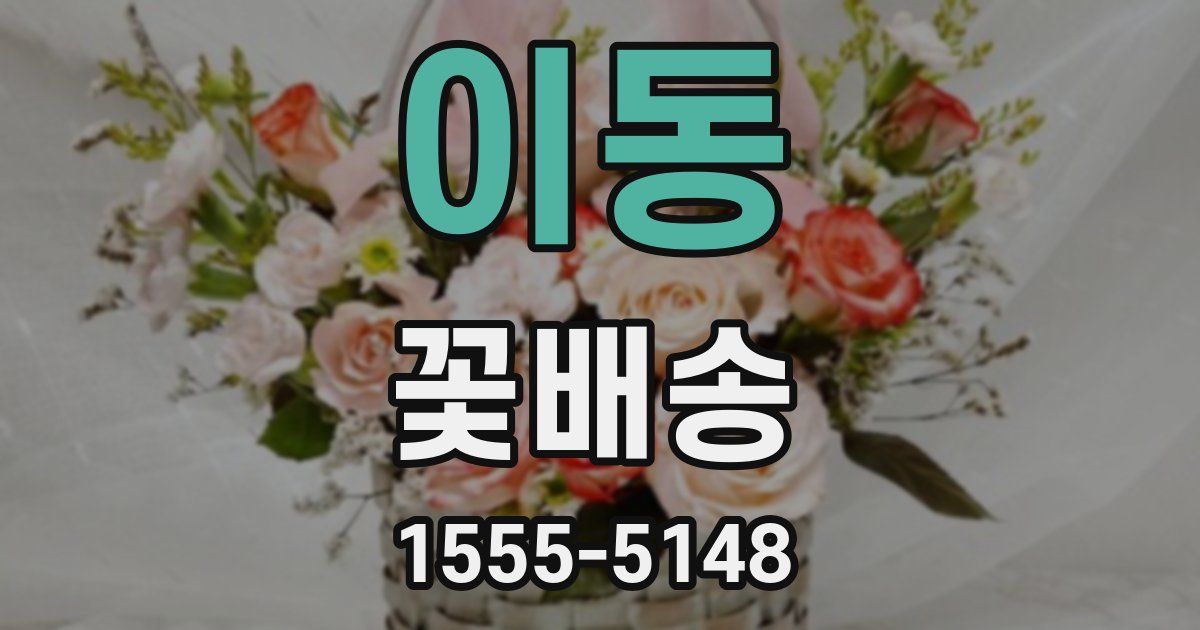 이동 꽃배송