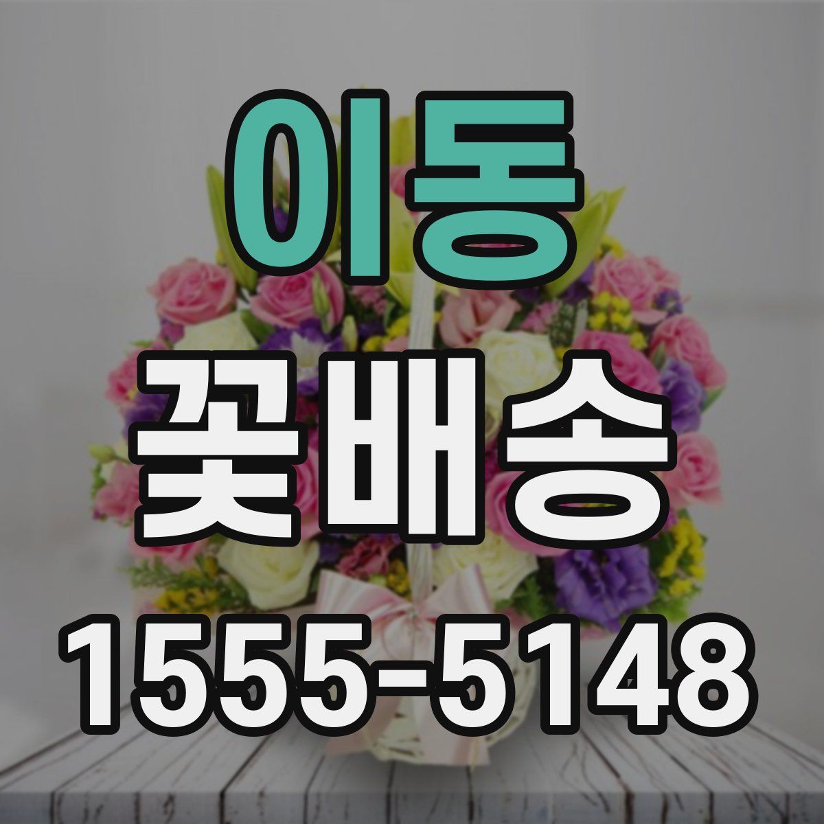 이동 꽃배송