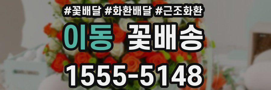 이동 꽃배송