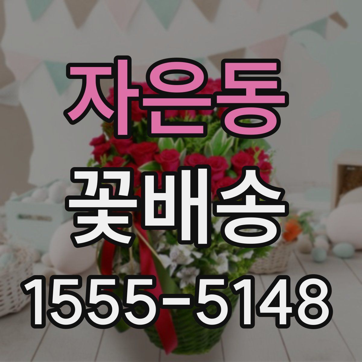 자은동 꽃배송