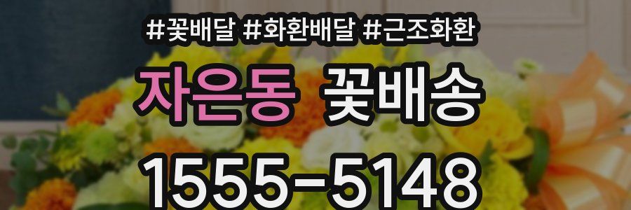 자은동 꽃배송