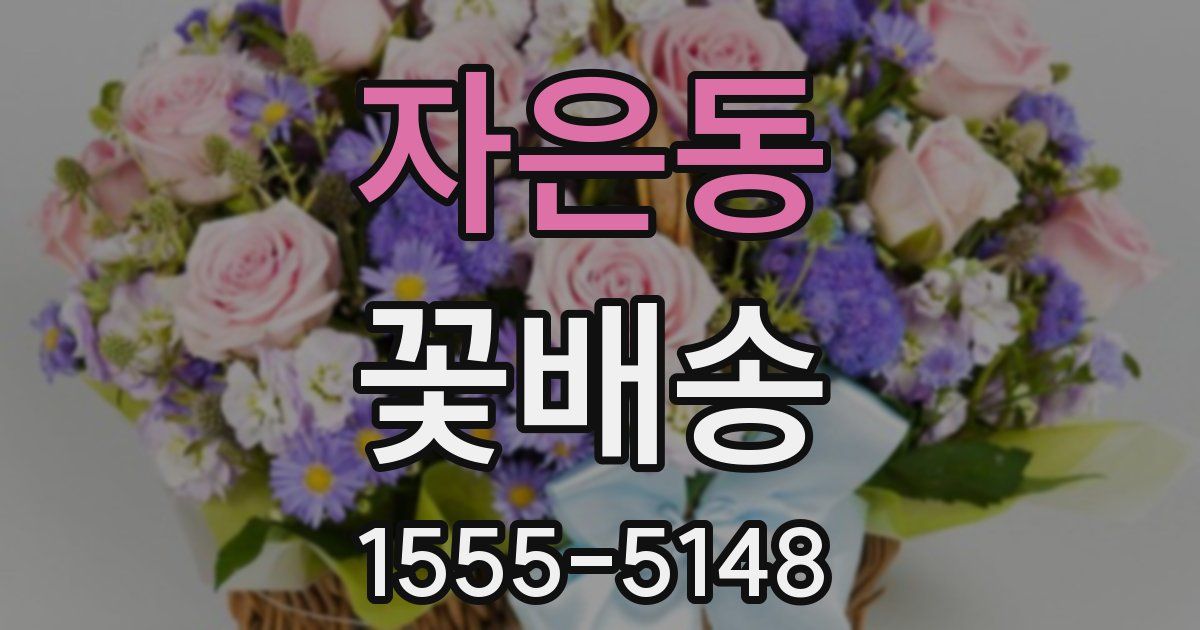 자은동 꽃배송