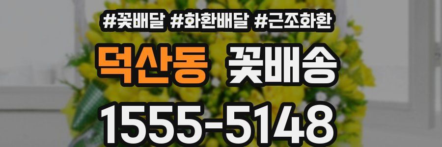 덕산동 꽃배송