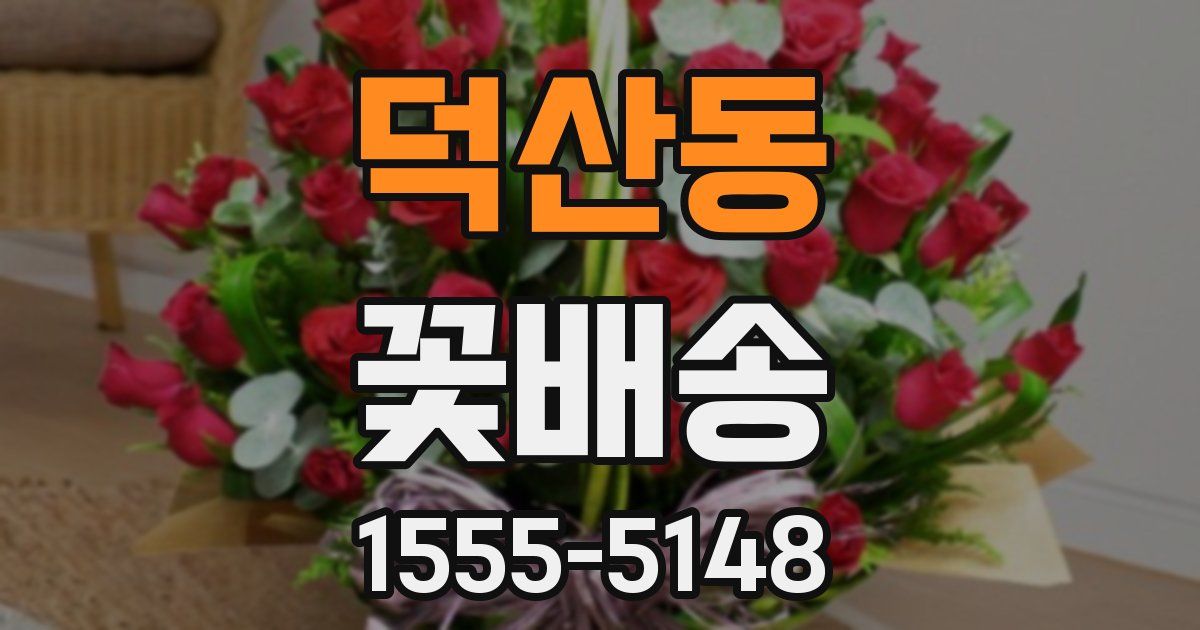 덕산동 꽃배송