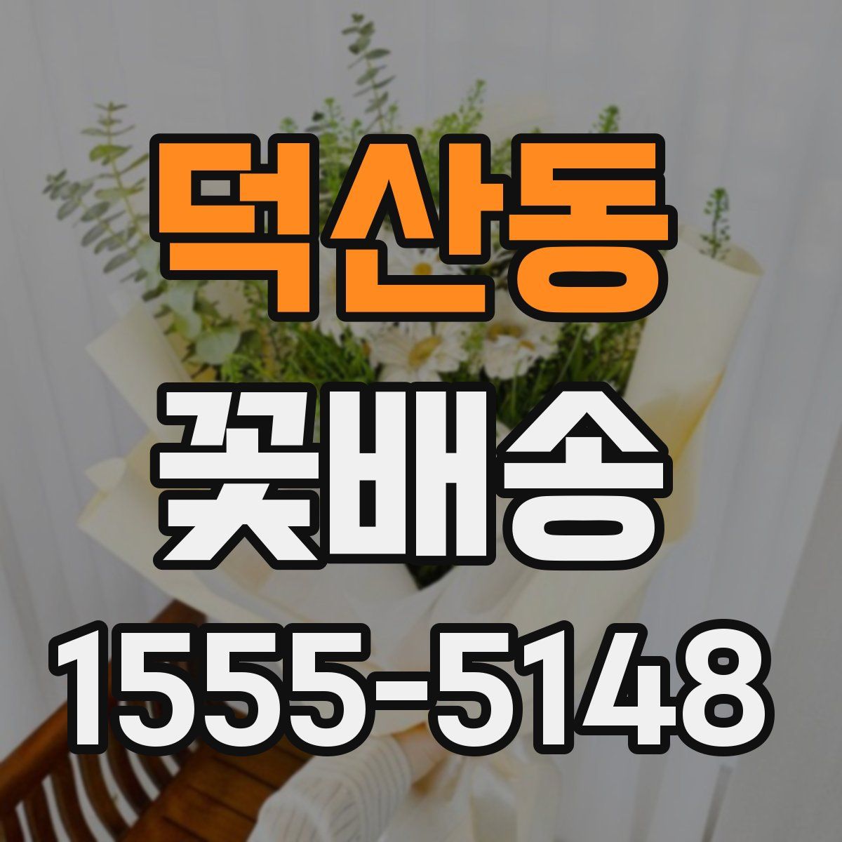 덕산동 꽃배송