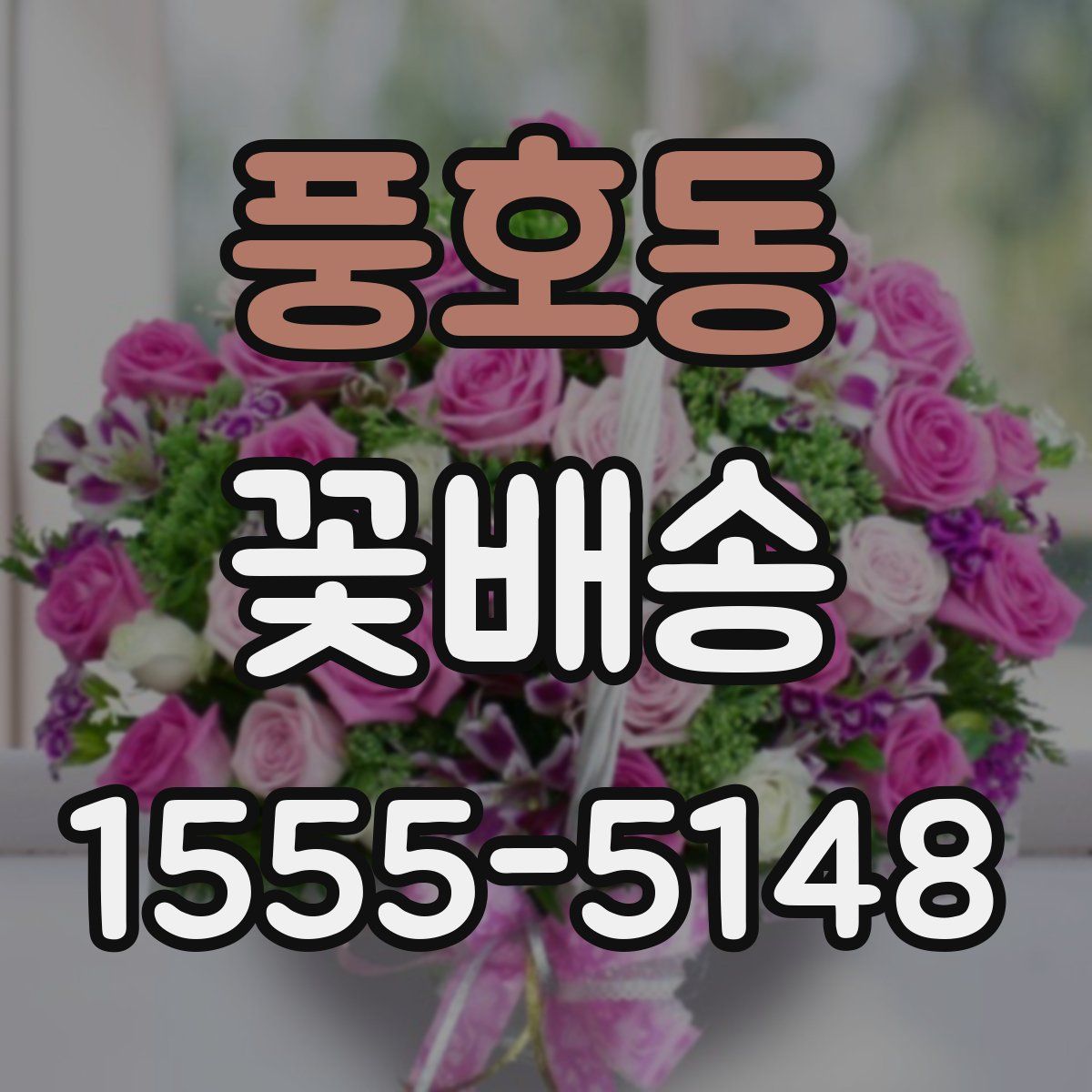 풍호동 꽃배송