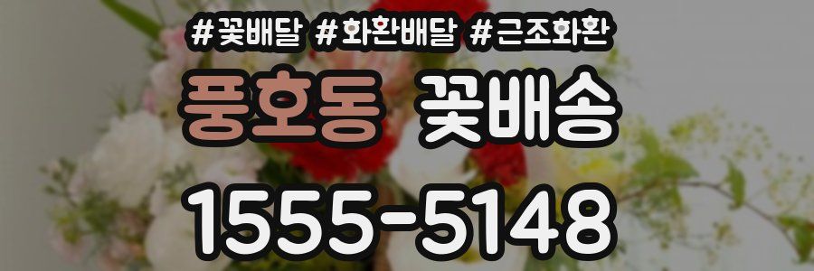 풍호동 꽃배송