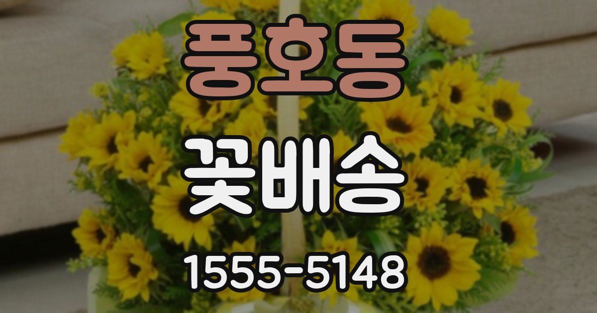풍호동 꽃배송