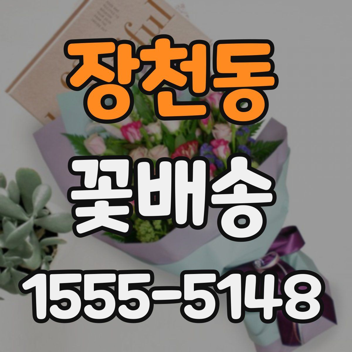 장천동 꽃배송