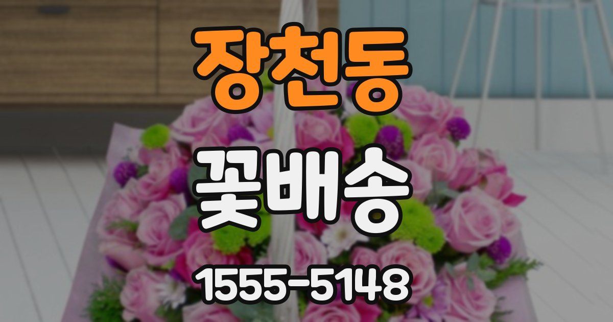 장천동 꽃배송