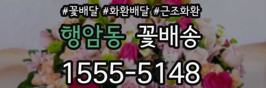 행암동 꽃배송