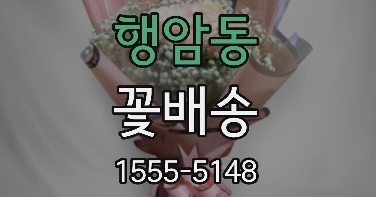 행암동 꽃배송