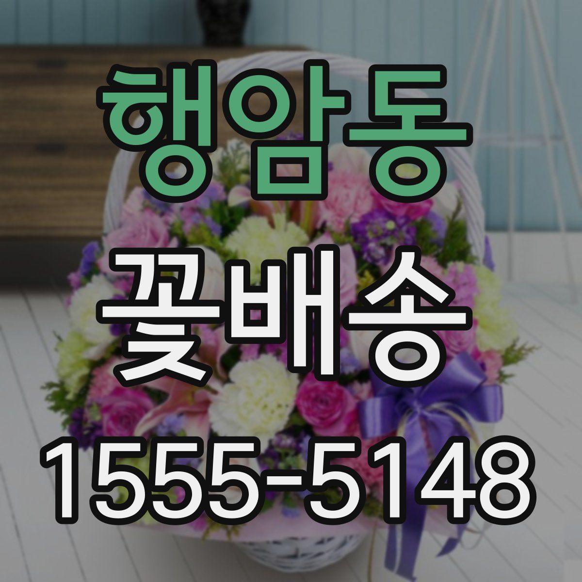 행암동 꽃배송