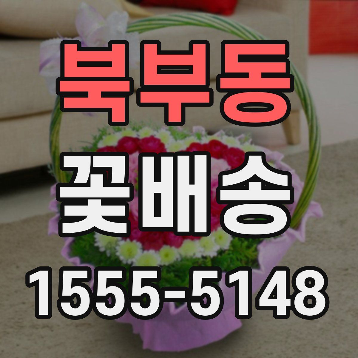 북부동 꽃배송