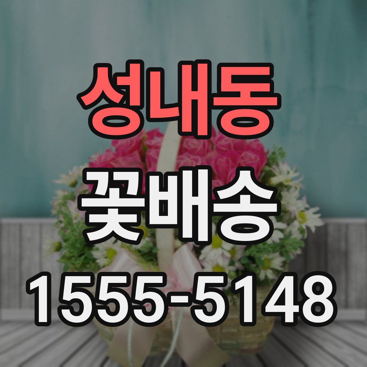 성내동 꽃배송