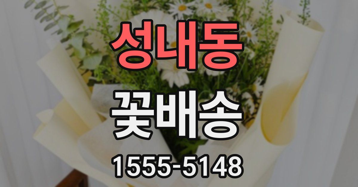 성내동 꽃배송