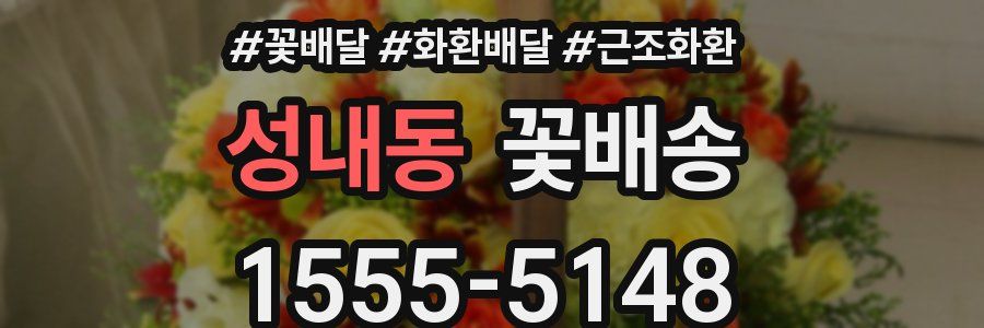 성내동 꽃배송