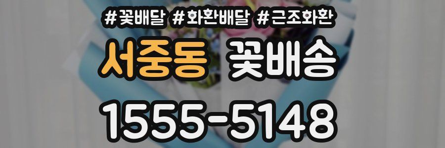 서중동 꽃배송