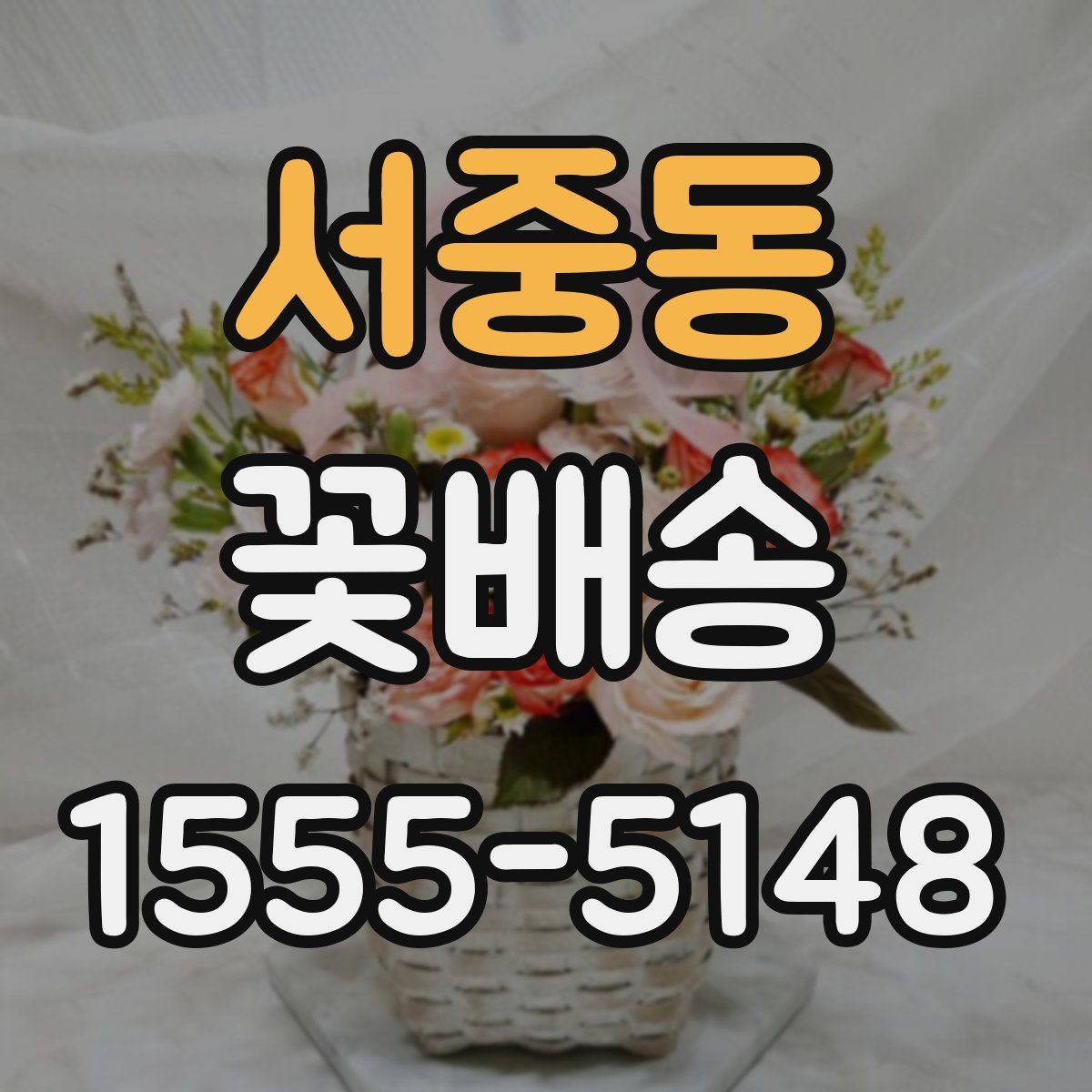 서중동 꽃배송